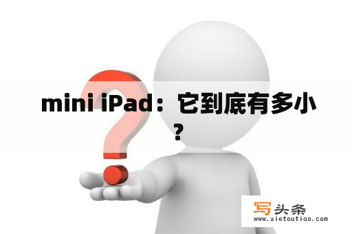  mini iPad：它到底有多小？