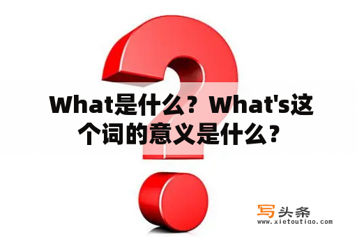  What是什么？What's这个词的意义是什么？