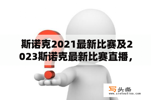  斯诺克2021最新比赛及2023斯诺克最新比赛直播，怎么看？