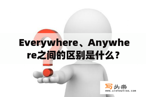  Everywhere、Anywhere之间的区别是什么？