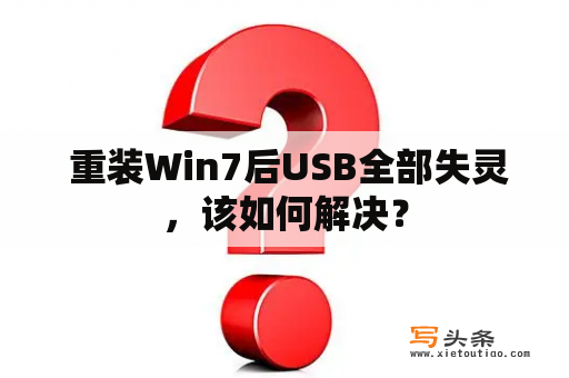  重装Win7后USB全部失灵，该如何解决？