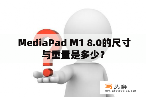  MediaPad M1 8.0的尺寸与重量是多少？