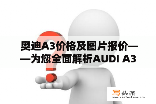  奥迪A3价格及图片报价——为您全面解析AUDI A3