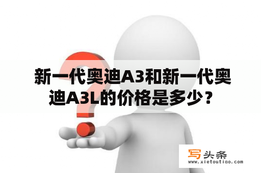  新一代奥迪A3和新一代奥迪A3L的价格是多少？