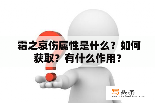  霜之哀伤属性是什么？如何获取？有什么作用？