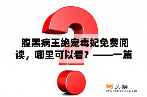  腹黑病王绝宠毒妃免费阅读，哪里可以看？——一篇详解