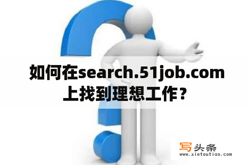  如何在search.51job.com上找到理想工作？