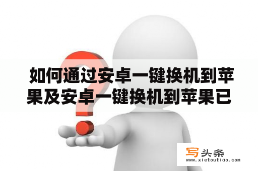  如何通过安卓一键换机到苹果及安卓一键换机到苹果已激活实现设备转换？