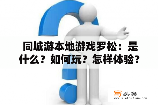  同城游本地游戏罗松：是什么？如何玩？怎样体验？