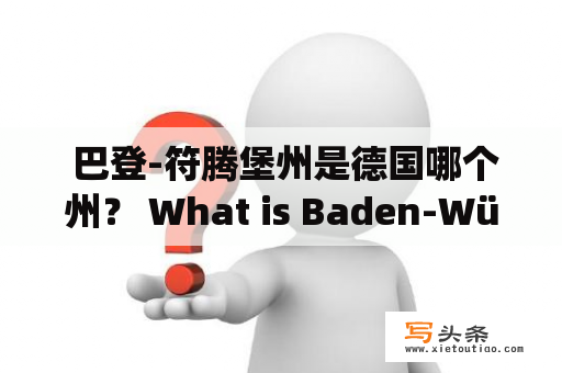  巴登-符腾堡州是德国哪个州？ What is Baden-Württemberg state in Germany?