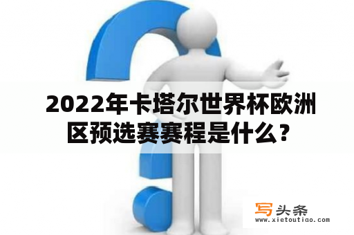  2022年卡塔尔世界杯欧洲区预选赛赛程是什么？