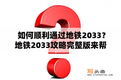  如何顺利通过地铁2033？地铁2033攻略完整版来帮你！