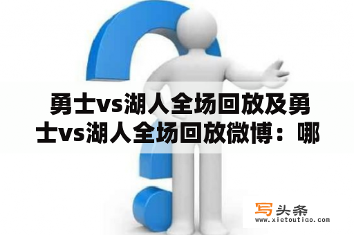  勇士vs湖人全场回放及勇士vs湖人全场回放微博：哪里可以观看？