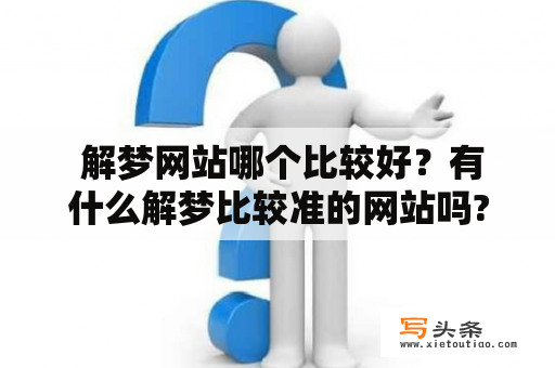  解梦网站哪个比较好？有什么解梦比较准的网站吗?