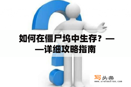  如何在僵尸坞中生存？——详细攻略指南