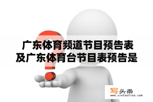  广东体育频道节目预告表及广东体育台节目表预告是哪里可以看到的？