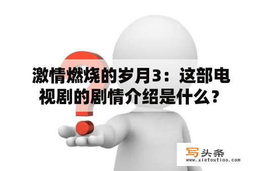  激情燃烧的岁月3：这部电视剧的剧情介绍是什么？