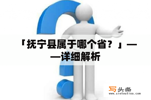  「抚宁县属于哪个省？」——详细解析