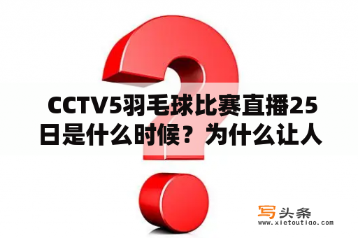  CCTV5羽毛球比赛直播25日是什么时候？为什么让人们如此期待？