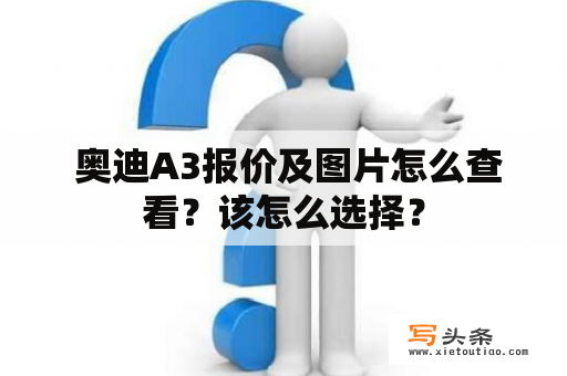  奥迪A3报价及图片怎么查看？该怎么选择？