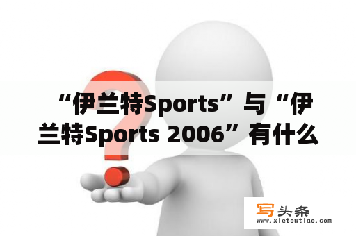  “伊兰特Sports”与“伊兰特Sports 2006”有什么不同？