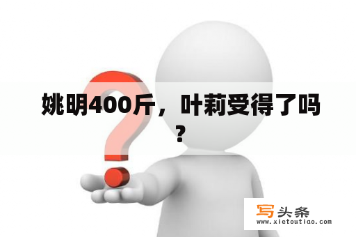  姚明400斤，叶莉受得了吗？