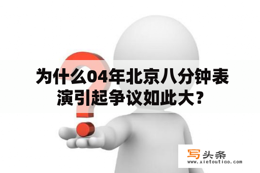  为什么04年北京八分钟表演引起争议如此大？