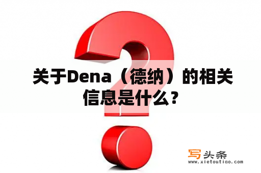  关于Dena（德纳）的相关信息是什么？