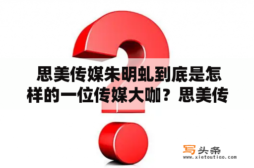  思美传媒朱明虬到底是怎样的一位传媒大咖？思美传媒成立于1999年，是一家专业从事广告策划、制作及传播的公司，致力于为客户提供最优质的品牌推广服务。而思美传媒朱明虬则是这家公司的创始人之一，更是其中的佼佼者。