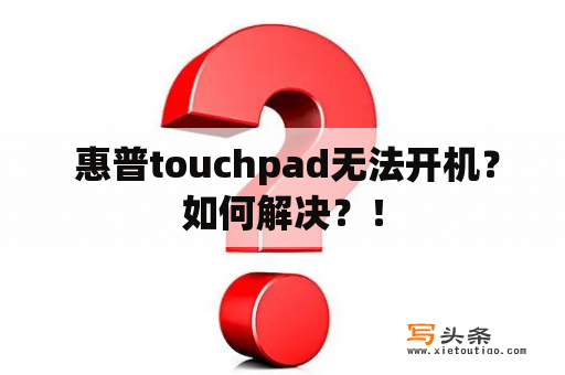  惠普touchpad无法开机？如何解决？！