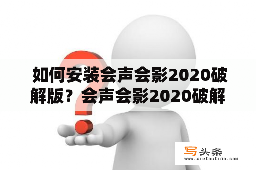  如何安装会声会影2020破解版？会声会影2020破解版安装教程