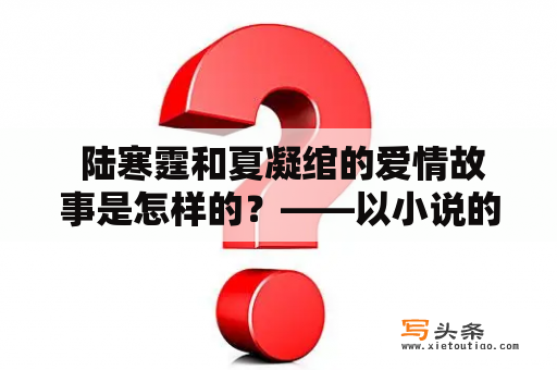  陆寒霆和夏凝绾的爱情故事是怎样的？——以小说的形式展开