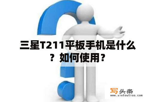  三星T211平板手机是什么？如何使用？