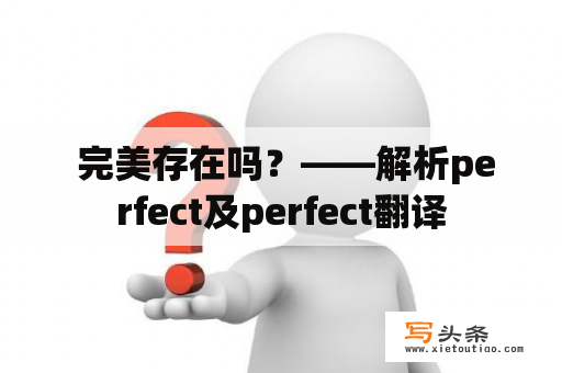  完美存在吗？——解析perfect及perfect翻译