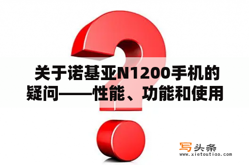  关于诺基亚N1200手机的疑问——性能、功能和使用感受