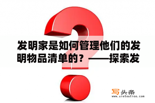  发明家是如何管理他们的发明物品清单的？——探索发明家与发明物品清单的关系