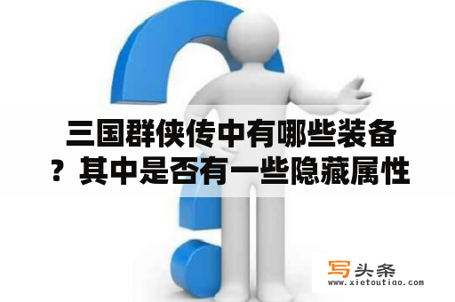  三国群侠传中有哪些装备？其中是否有一些隐藏属性？