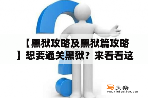  【黑狱攻略及黑狱篇攻略】想要通关黑狱？来看看这些攻略吧！