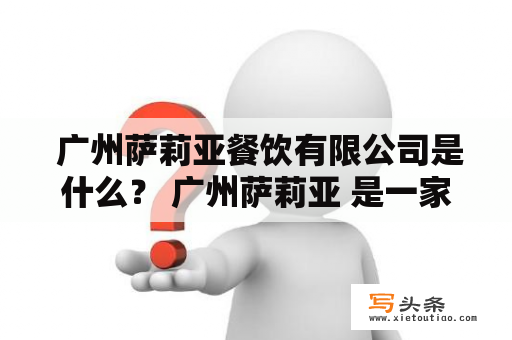  广州萨莉亚餐饮有限公司是什么？ 广州萨莉亚 是一家综合餐饮企业，其经营范围包括餐饮服务、生鲜食品销售、烘焙糕点等，旨在为广大消费者提供各种美食。 广州萨莉亚餐饮有限公司 的总部位于广州市天河区，拥有多家门店和分公司，员工数达到数百人。该公司致力于创新餐饮，以卓越品质、环保健康为理念，得到了广大消费者的信赖和支持。