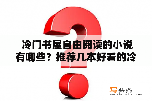  冷门书屋自由阅读的小说有哪些？推荐几本好看的冷门书屋自由阅读的小说