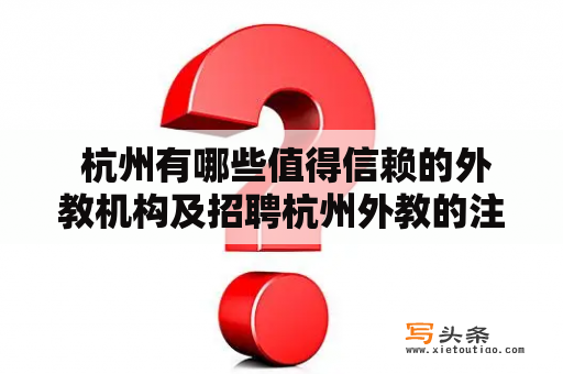  杭州有哪些值得信赖的外教机构及招聘杭州外教的注意事项？