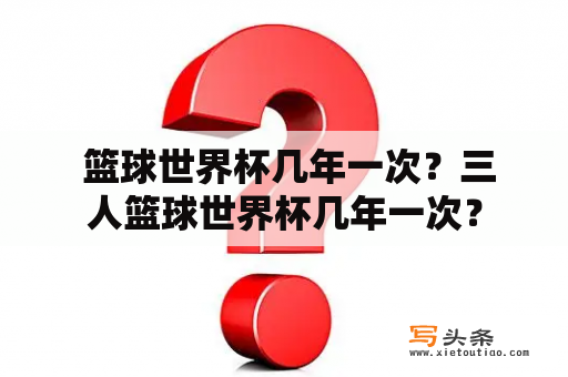  篮球世界杯几年一次？三人篮球世界杯几年一次？