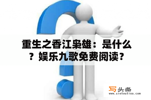  重生之香江枭雄：是什么？娱乐九歌免费阅读？