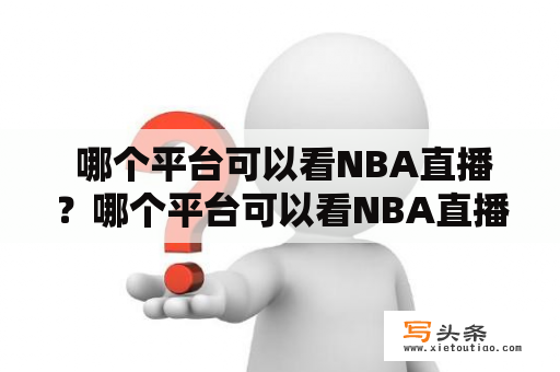  哪个平台可以看NBA直播？哪个平台可以看NBA直播比赛？