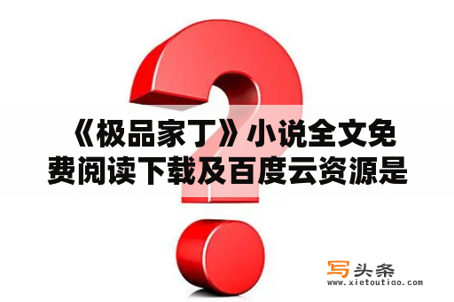  《极品家丁》小说全文免费阅读下载及百度云资源是否可信？