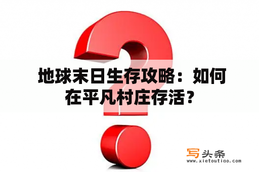  地球末日生存攻略：如何在平凡村庄存活？