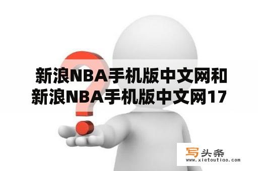  新浪NBA手机版中文网和新浪NBA手机版中文网178是否是同一网站？