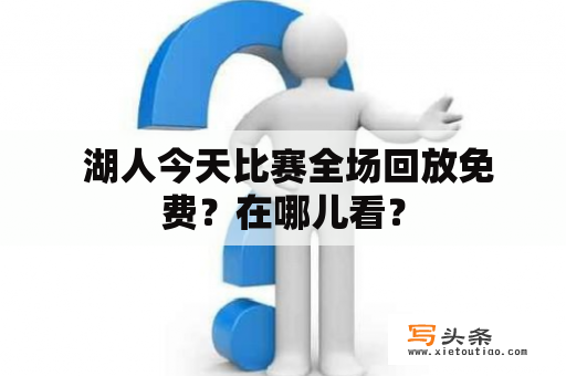  湖人今天比赛全场回放免费？在哪儿看？