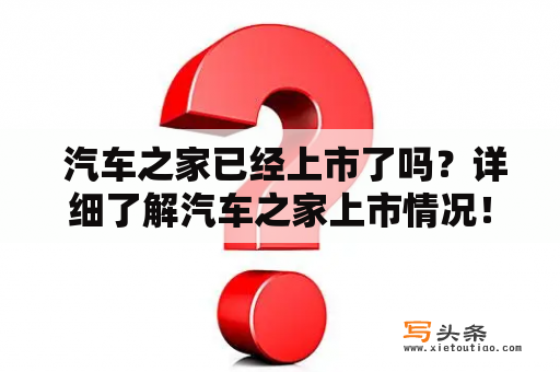  汽车之家已经上市了吗？详细了解汽车之家上市情况！