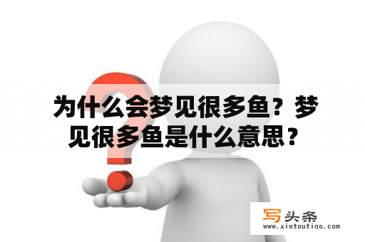  为什么会梦见很多鱼？梦见很多鱼是什么意思？